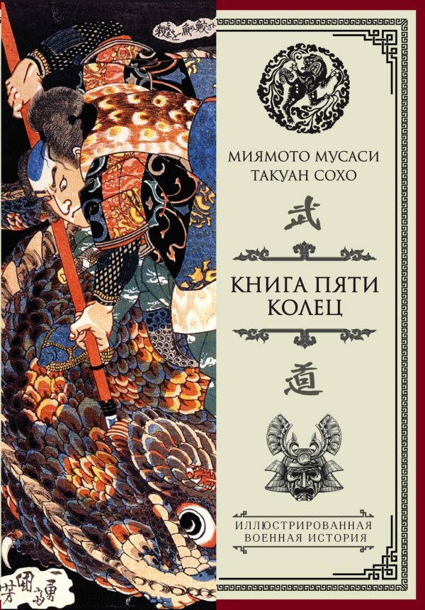 Книга пяти колец Книга пяти колец Мусаси Миямото, Сохо Такуан