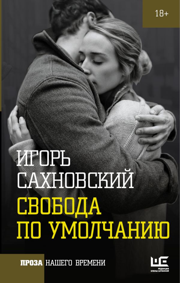 Свобода по умолчанию Свобода по умолчанию Сахновский И.Ф.