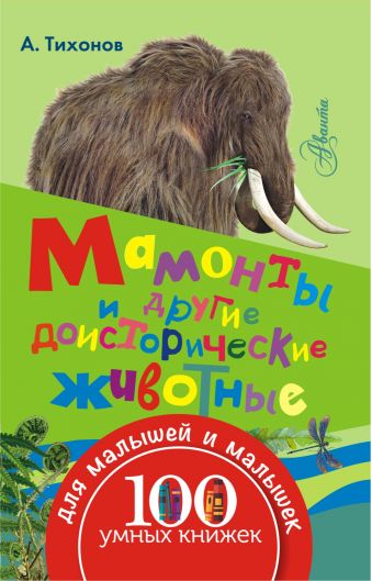 Мамонты и другие доисторические животные Мамонты и другие доисторические животные Тихонов А.