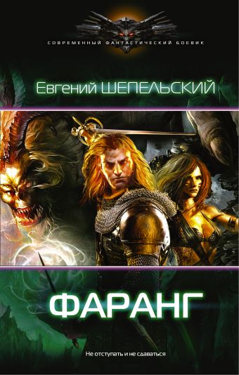 Фаранг Фаранг Шепельский Е.А.