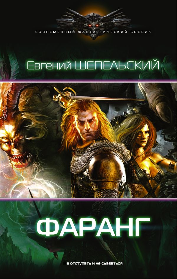 Фаранг Фаранг Шепельский Е.А.