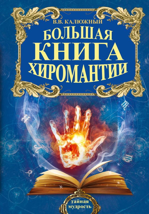 Большая книга хиромантии Большая книга хиромантии Калюжный В.В.