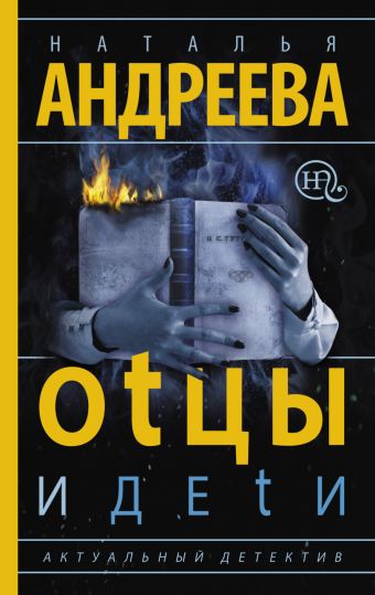 Оtцы и деtи Оtцы и деtи Андреева Н.В.