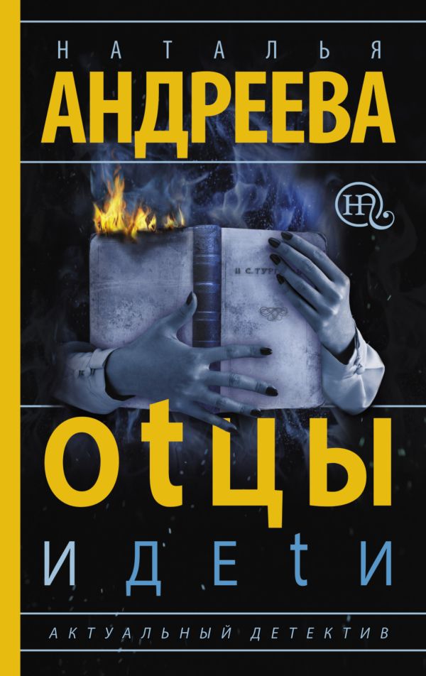 Оtцы и деtи Оtцы и деtи Андреева Н.В.