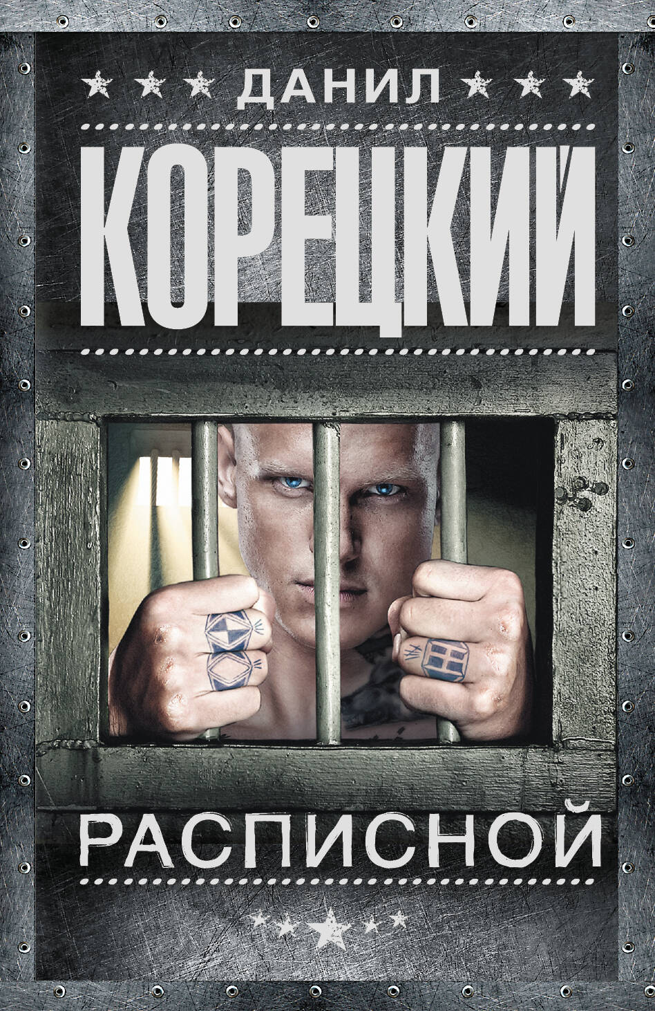 КОРЕЦКИЙ ДАНИЛ ВСЕ КНИГИ СКАЧАТЬ БЕСПЛАТНО КОРЕЦКИЙ ДАНИЛ ВСЕ КНИГИ СКАЧАТЬ БЕСПЛАТНО