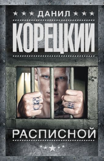 Расписной Расписной Корецкий Д.А.
