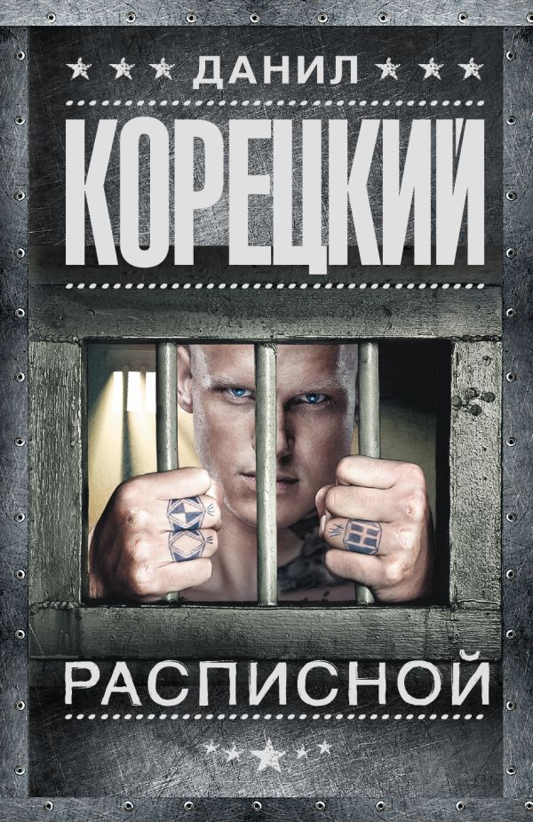 Расписной Расписной Корецкий Д.А.