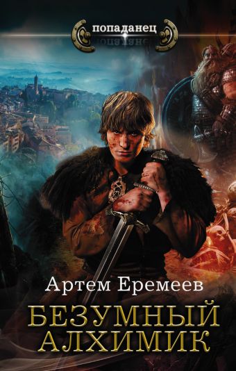 Безумный алхимик Безумный алхимик Еремеев Артем