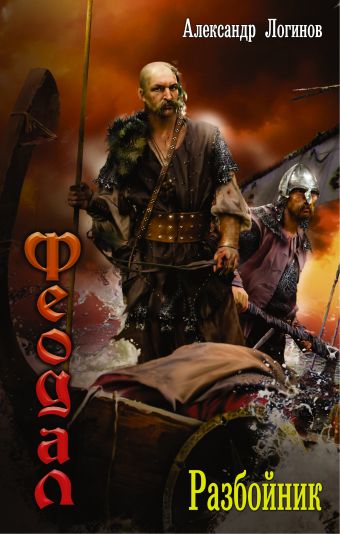 Феодал: разбойник Феодал: разбойник Логинов А.А.