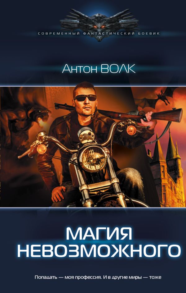 Магия невозможного Магия невозможного Волк Антон