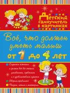 Всё, что должен уметь малыш от 1 до 4 лет. Большой самоучитель для самых маленьких в картинках Всё, что должен уметь малыш от 1 до 4 лет. Большой самоучитель для самых маленьких в картинках