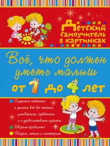 Елисеева А.В. - Всё, что должен уметь малыш от 1 до 4 лет. Большой самоучитель для самых маленьких в картинках обложка книги Елисеева А.В. - Всё, что должен уметь малыш от 1 до 4 лет. Большой самоучитель для самых маленьких в картинках обложка книги