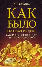 Как было на самом деле. Каждая история желает быть рассказанной Как было на самом деле. Каждая история желает быть рассказанной