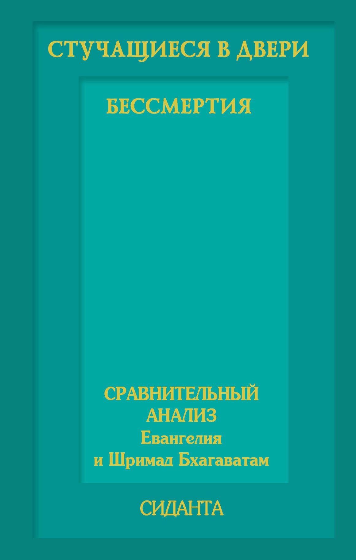 Стучащиеся в двери бессмертия