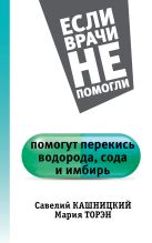 Помогут перекись водорода, сода и имбирь Помогут перекись водорода, сода и имбирь