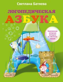 Батяева С.В. - Большой комплект по обучению чтению (цветная азбука, 3 рабочие тетради) обложка книги Батяева С.В. - Большой комплект по обучению чтению (цветная азбука, 3 рабочие тетради) обложка книги