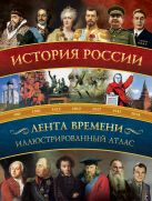 История России: иллюстрированный атлас История России: иллюстрированный атлас