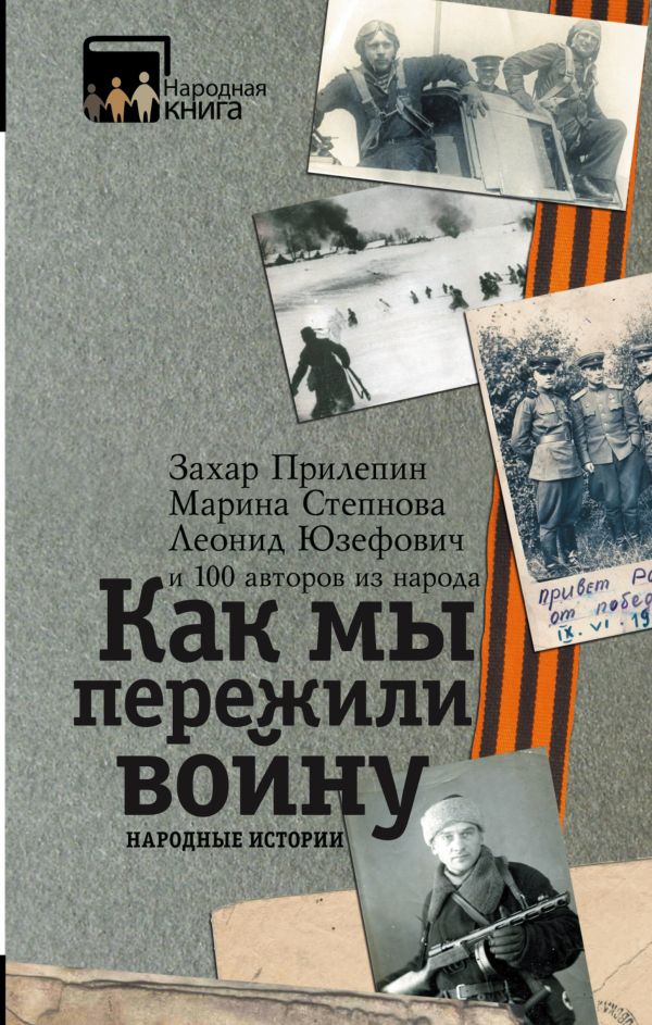 Как мы пережили войну. Народные истории Как мы пережили войну. Народные истории Прилепин Захар, Юзефович., Степнова М. и др.