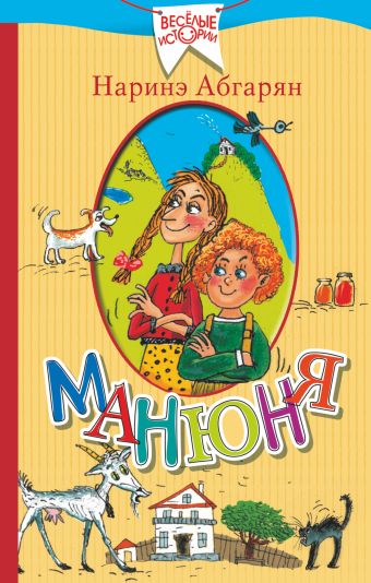 Манюня Манюня Абгарян Н.