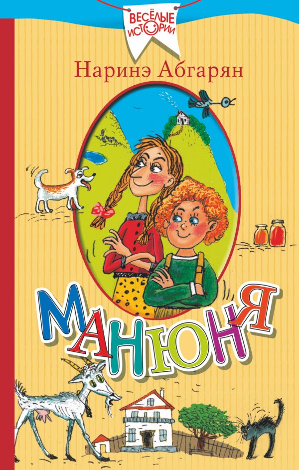 Манюня Манюня Абгарян Н.
