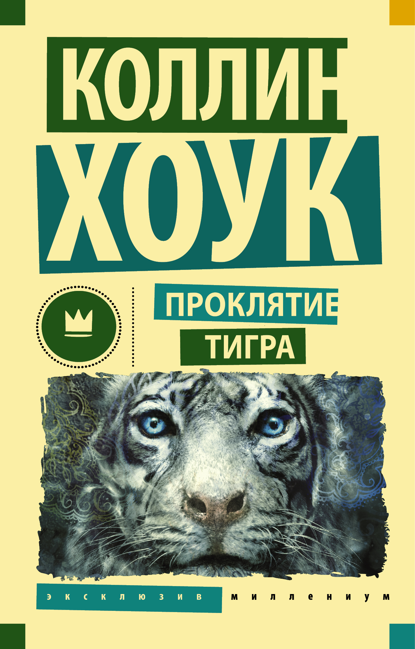 Скачать книгу судьба тигра коллин хоук