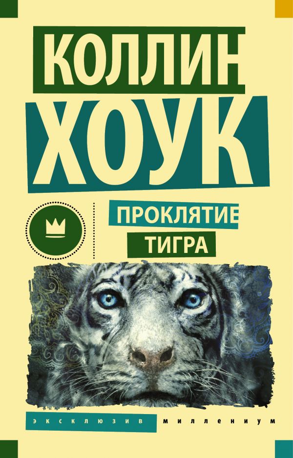 Проклятие тигра Проклятие тигра Хоук Коллин