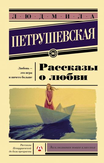 Рассказы о любви Рассказы о любви Петрушевская Л.С.