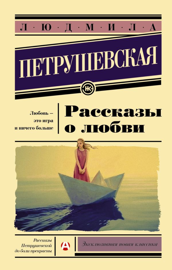 Рассказы о любви Рассказы о любви Петрушевская Л.С.