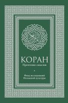 Коран. Прочтение смыслов. Фонд исследований исламской культуры Коран. Прочтение смыслов. Фонд исследований исламской культуры