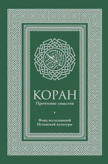 Фонд исследований исламской культуры - Коран. Прочтение смыслов. Фонд исследований исламской культуры обложка книги Фонд исследований исламской культуры - Коран. Прочтение смыслов. Фонд исследований исламской культуры обложка книги