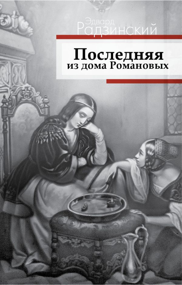 Последняя из дома Романовых Последняя из дома Романовых Радзинский Э.С.
