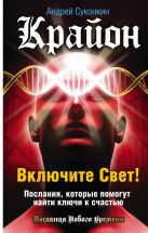 Крайон. Включите Свет! Послания, которые помогут найти ключи к счастью Крайон. Включите Свет! Послания, которые помогут найти ключи к счастью