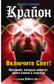 Суконкин А.В. - Крайон. Включите Свет! Послания, которые помогут найти ключи к счастью обложка книги Суконкин А.В. - Крайон. Включите Свет! Послания, которые помогут найти ключи к счастью обложка книги