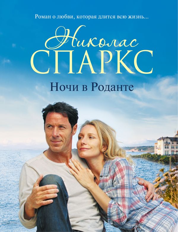 Ночи в Роданте Ночи в Роданте Спаркс Н.