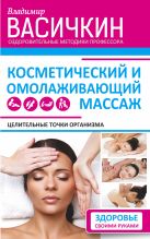 Целительные точки организма. Косметический и омолаживающий массаж Целительные точки организма. Косметический и омолаживающий массаж