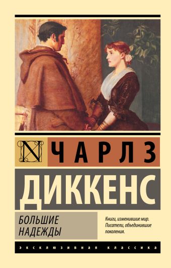 Большие надежды Большие надежды Диккенс Ч.