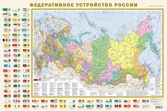 Федеративное устройство России (с флагами) А1 Федеративное устройство России (с флагами) А1 .