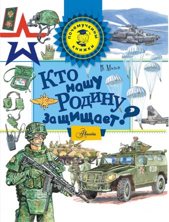 Кто нашу Родину защищает? Кто нашу Родину защищает? Малов В.И.