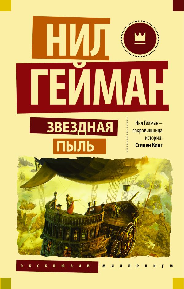 Звездная пыль Звездная пыль Гейман Н.