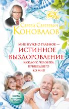 Истинное выздоровление каждого человека, пришедшего ко мне! Истинное выздоровление каждого человека, пришедшего ко мне!