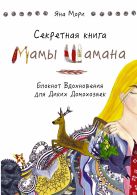 Секретная книга Мамы Шамана. Блокнот Вдохновения для Диких Домохозяек Секретная книга Мамы Шамана. Блокнот Вдохновения для Диких Домохозяек