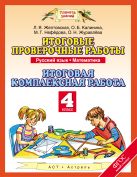Русский язык. Математика. 4 класс. Итоговые проверочные работы. Итоговая комплексная работа Русский язык. Математика. 4 класс. Итоговые проверочные работы. Итоговая комплексная работа