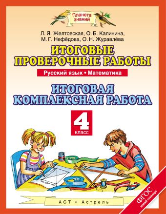 Русский язык. Математика. 4 класс. Итоговые проверочные работы. Итоговая комплексная работа Русский язык. Математика. 4 класс. Итоговые проверочные работы. Итоговая комплексная работа Калинина О.Б., Журавлева О.Н., Циновская М.Г.