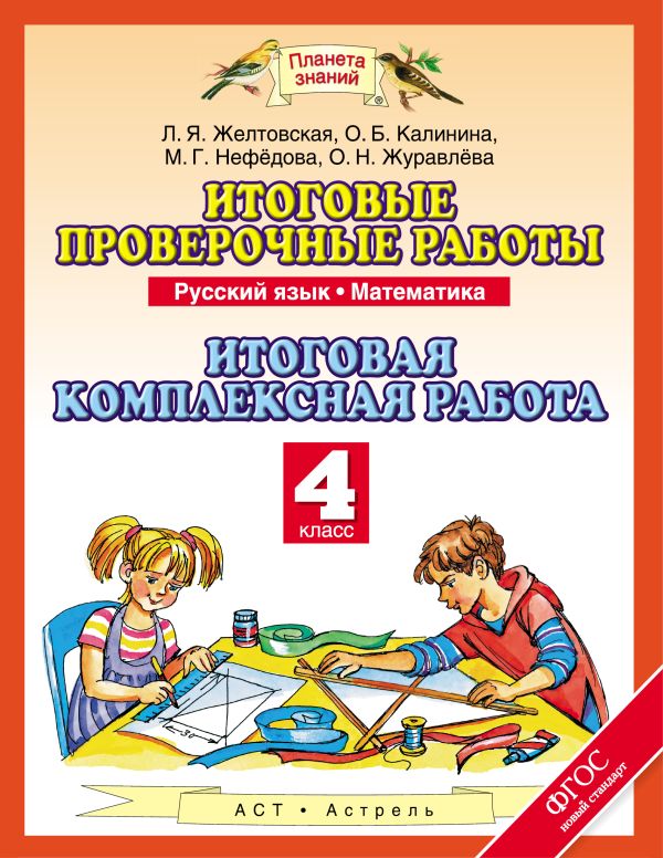 Русский язык. Математика. 4 класс. Итоговые проверочные работы. Итоговая комплексная работа Русский язык. Математика. 4 класс. Итоговые проверочные работы. Итоговая комплексная работа Калинина О.Б., Журавлева О.Н., Циновская М.Г.