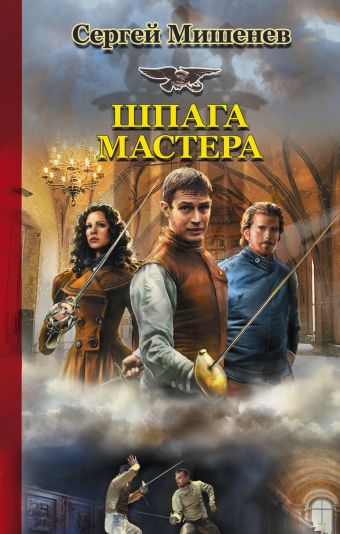 Шпага мастера Шпага мастера Мишенев С.В.