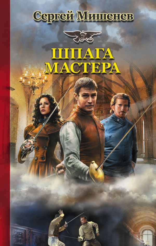 Шпага мастера Шпага мастера Мишенев С.В.
