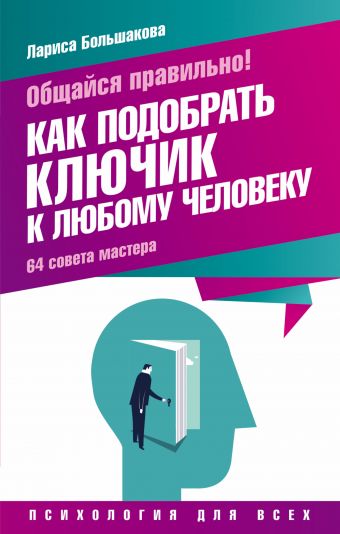Общайся правильно! Как подобрать ключик к любому человеку. 64 совета мастера Общайся правильно! Как подобрать ключик к любому человеку. 64 совета мастера Большакова Л.
