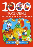 1000 пословиц, поговорок, скороговорок 1000 пословиц, поговорок, скороговорок