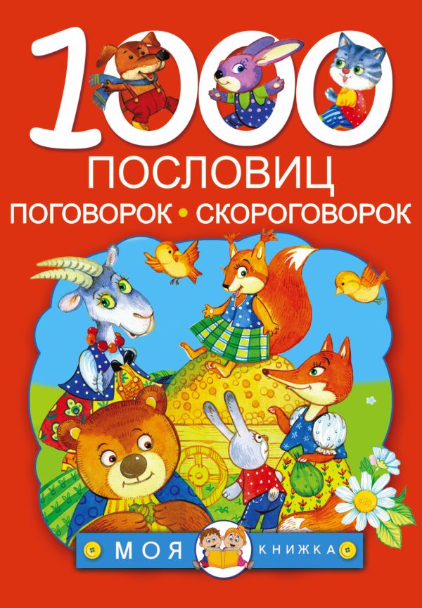 1000 пословиц, поговорок, скороговорок 1000 пословиц, поговорок, скороговорок Дмитриева В.Г.
