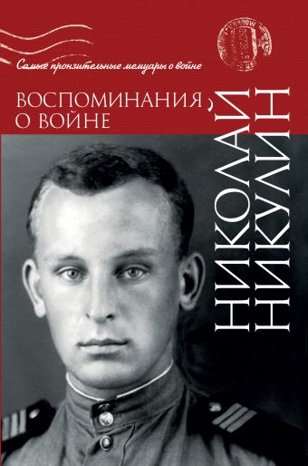 Воспоминания о войне Воспоминания о войне Никулин Н.Н.